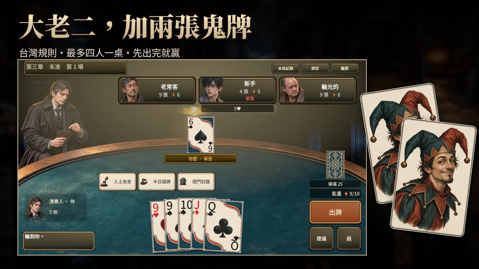 大老二，加兩張鬼牌