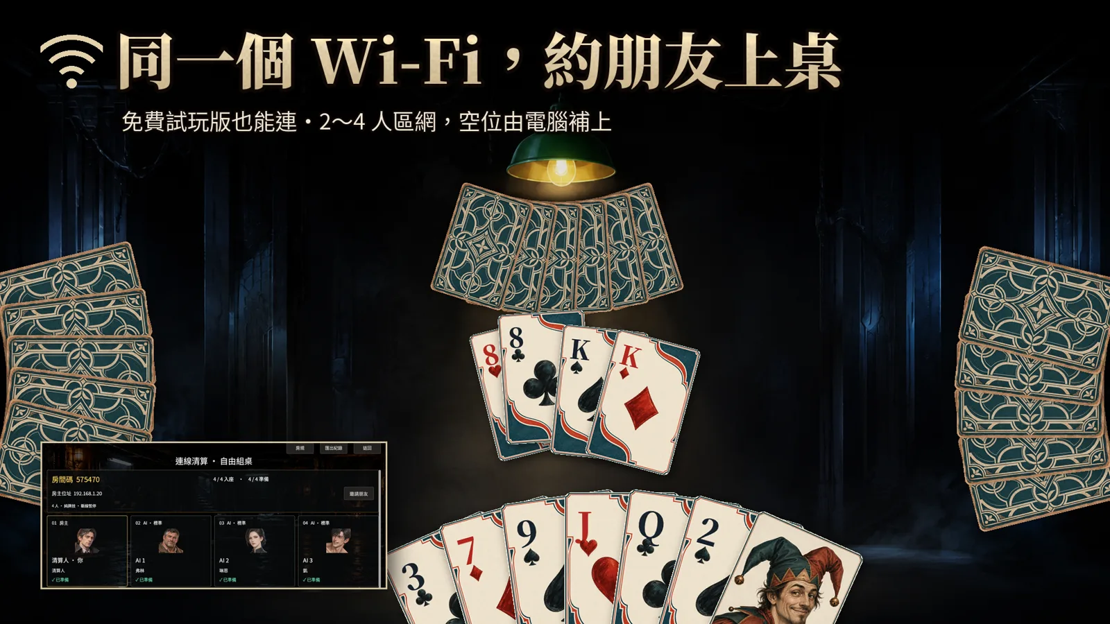 同一個 Wi-Fi，約朋友上桌